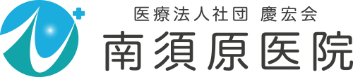 総合診療の南須原医院｜埼玉県秩父郡長瀞町の病院