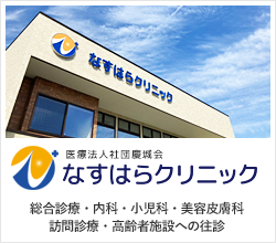 なすはらクリニック