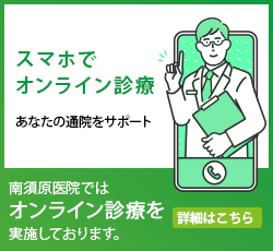 南須原医院はオンライン診療を実施しております。