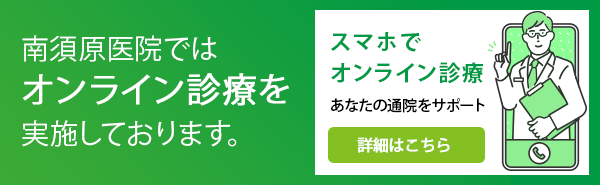 南須原医院はオンライン診療を実施しております。