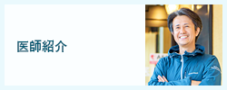 医師紹介