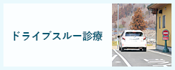 ドライブスルー診療
