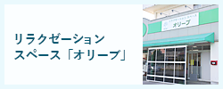 リラクゼーションスペース「オリーブ」