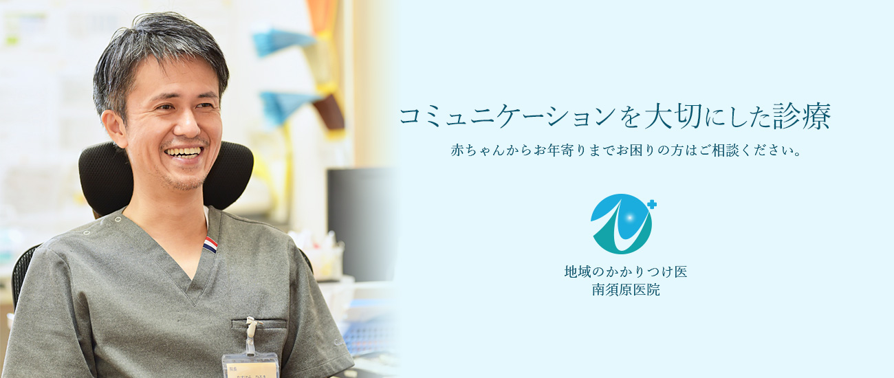 コミュニケーションを大切にした診療