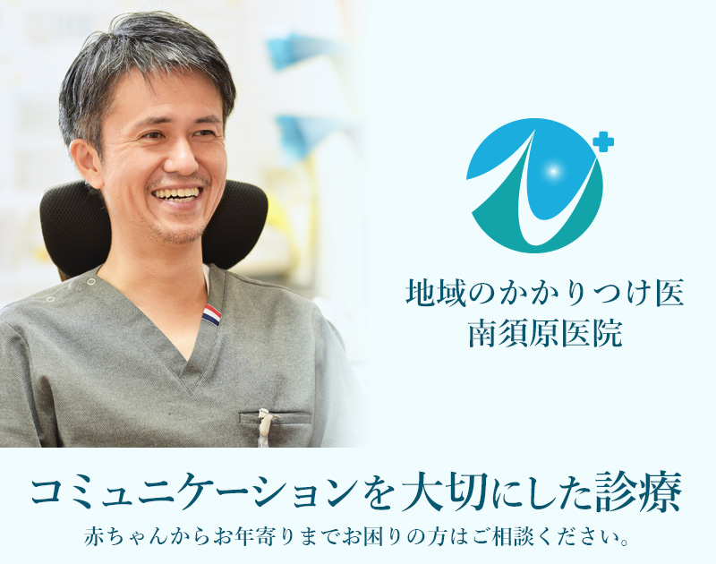 コミュニケーションを大切にした診療